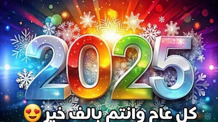 صور تهنئة العام الجديد 2025