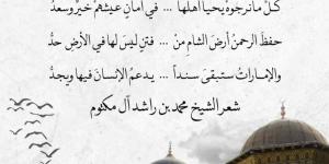 “دمشقْ”.. قصيدة جديدة لمحمد بن راشد: “شَعبُ سوريَّا لهُ في القلبِ وجدُ”