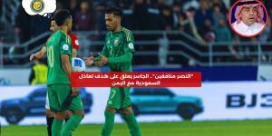 “النصر منافقين”.. الجاسر يعلق على هدف تعادل السعودية مع اليمن – media24.ps