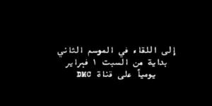 انتهاء الموسم الأول من مسلسل ساعته وتاريخه.. وهذا موعد عرض الموسم الثاني