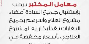 معمل المختبر للتحاليل يحاول الوقيعة بين النقابات وأعضائها .. والأعضاء: «العبوا غيرها هنقف فى ضهر نقاباتنا وهنكشفكم»