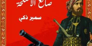 سمير زكي يشارك ب"هيراتش صانع الأسلحة" في معرض القاهرة للكتاب 