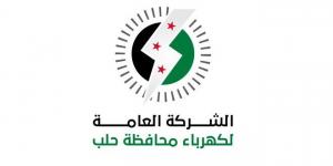 الشركة العامة لكهرباء حلب تعلن عن أرقام لتقديم الشكاوي ‏