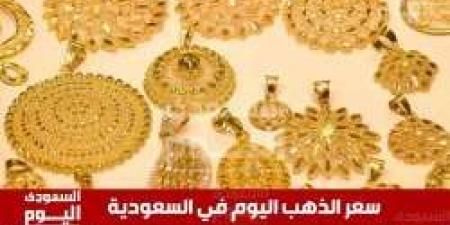 سعر الذهب اليوم سعر جرام الذهب في السعودية السبت 14 ديسمبر 2024 آخر تحديث في بورصة الذهب