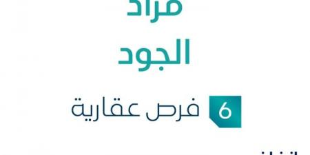 مزاد عقاري جديد من مكتب شبيب البقمي للعقارات تحت إشراف مزادات إنفاذ