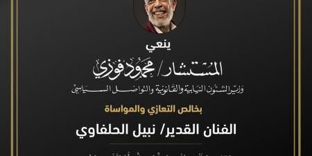 الوزير فوزى ناعيا الفنان القدير نبيل الحلفاوي:« أعماله جسدت روح الانتماء والتضحية من أجل مصر»