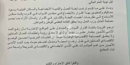 لجنة العمل النيابية طلبت التريث بقرار رفع الحد الأدنى للأجور قبل اعلان القرار بيوم .. وثيقة