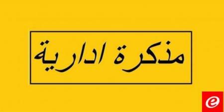 مذكرة إدارية بإقفال الإدارات والمؤسسات العامة بمناسبة عيدَي الميلاد ورأس السنة