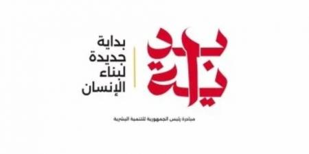 "بداية جديدة".. دعم كبار السن وتعزيز دور الثقافة والفنون في التنمية البشرية