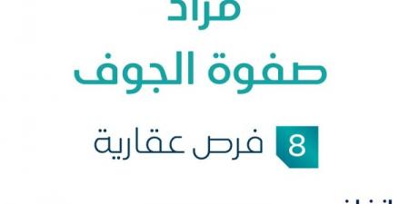 مزاد عقاري جديد من شركة أبو نايف للعقارات تحت إشراف مزادات إنفاذ .. التفاصيل من هنا