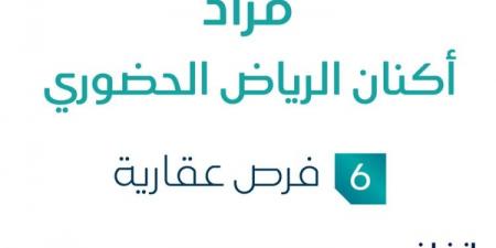 مزاد عقاري جديد من شركة الثروة الأولى العقارية تحت إشراف مزادات إنفاذ .. التفاصيل من هنا