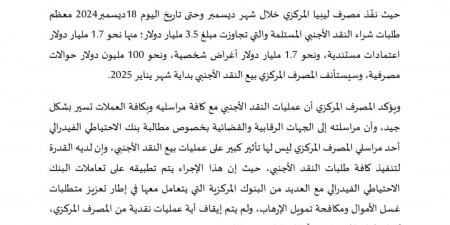 المصرف المركزي: تنفيذ طلبات نقد أجنبي بقيمة 3.5 مليار دولار قبل الإقفال السنوي