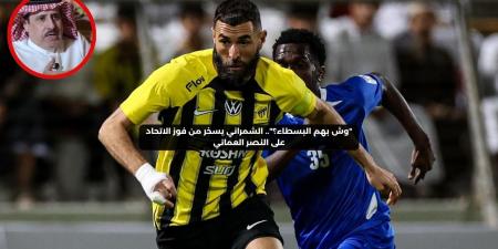 “وش بهم البسطاء؟”.. الشمراني يسخر من فوز الاتحاد على النصر العماني