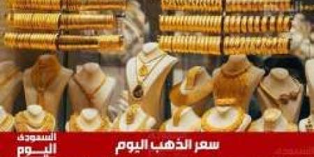 سعر الذهب اليوم في الجزائر السبت 21 ديسمبر 2024 آخر تحديث