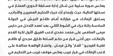 في بيان رسمي.. الزمالك يتقدم بشكوى بشأن الأخطاء التحكيمية- media24.ps