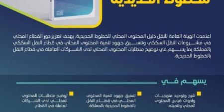 "هيئة النقل" تعتمد دليلًا فنيًا لتعزيز المحتوى المحلي في قطاع الخطوط الحديدية