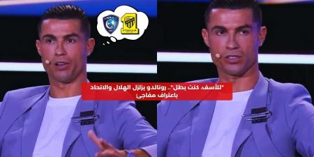 "للأسف كنت بطل".. رونالدو يزلزل الهلال والاتحاد باعتراف مفاجئ – media24.ps