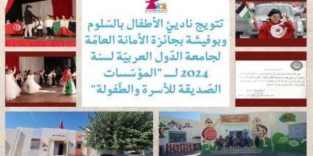 تتويج ناديي الأطفال بالسلوم و بوفيشة بجائزة الأمانة العامة لجامعة الدّول العربيّة لسنة 2024 ل "المؤسسات الصّديقة للأسرة والطّفولة"