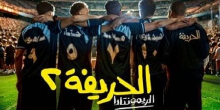 27 Dec
المشاهير العرب

فيلم "الحريفة 2" يواصل نجاحه بإيرادات كبيرة