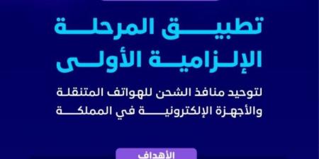 تطبيق المرحلة الإلزامية الأولى لتوحيد منافذ الشحن للهواتف المتنقلة والأجهزة الإلكترونية في المملكة