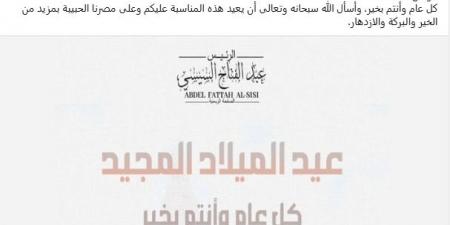 الرئيس السيسى مهنئاً بعيد الميلاد: ستظل مصر دومًا منارةً للتعايش والوحدة والمحبة بين أبنائها