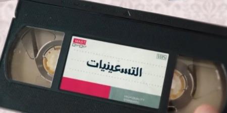 قريبًا على «الوثائقية».. فيلم دراما التسعينيات «فيديو»