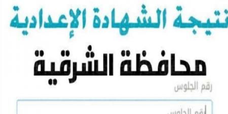 كيف تحصل على نتيجة الشهادة الإعدادية بالشرقية .. عبر هذا الرابط