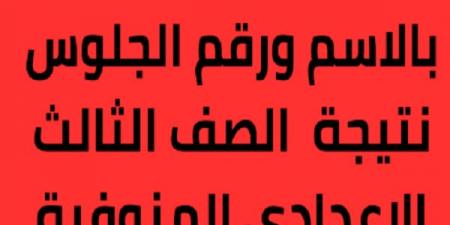 فور ظهورها.. رابط نتيجة الشهادة الإعدادية بمحافظة المنوفية