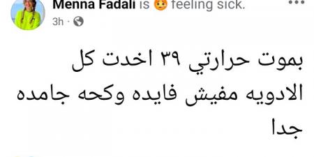 بموت.. منة فضالي تعلن تعرضها لوعكة صحية| تفاصيل