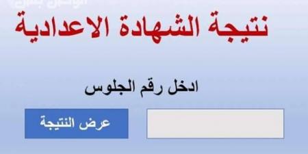 رابط نتيجة الشهادة الإعدادية لمحافظة القليوبية