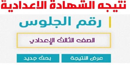 بالاسم ورقم الجلوس.. رابط نتيجة الشهادة الإعدادية بالاسكندرية