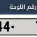 23:20
متفرقات

بيع لوحة مركبة مميزة في الأردن بمليون دولار في مزاد علني