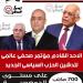 مصادر خاصة لـ تحيا مصر: الأحد القادم يشهد تدشين الكيان السياسي الجديد في مؤتمر عالمي