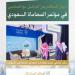 ديوان المظالم يعرّف بالقضاء الإداري في جناحه بـ"مؤتمر المحاماة"