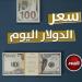 سعر الدولار في مصر اليوم.. الأربعاء 1 - 1 - 2025