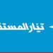 "تيار المستقبل": قيام البعض بتوجيه الاتهامات للقضاء لحسابات خاصة وفئوية أمر يدعو إلى الأسف الشديد