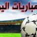 أبرزها يوفنتوس وميلان.. مواعيد مباريات اليوم 3-1-2025