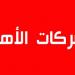 العامرة: انطلاق نشاط الشركة المحلية الأهلية لخدمات الصيد البحري ببليانة الشرقية