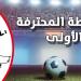 الرابطة المحترفة الأولى: برنامج مباريات الجولة السادسة عشرة