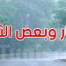 طقس الخميس: تغيرات هامة منتظرة بعد الظهر والحرارة تتراوح بين 7 درجات و16 درجة