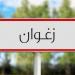 زغوان: ارتفاع مخزون المياه بالسدود والبحيرات إلى أكثر من 24 مليون متر مكعب إثر الأمطار الأخيرة