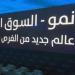 "الاتحادات الدولية للتجارة" تلغي طرح 247 ألف سهم وتسجيلها في نمو