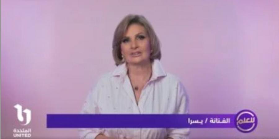 تكشف حقيقة الشائعات.. يسرا تقود حملة بعنوان «للعلم» على وسائل السوشيال ميديا