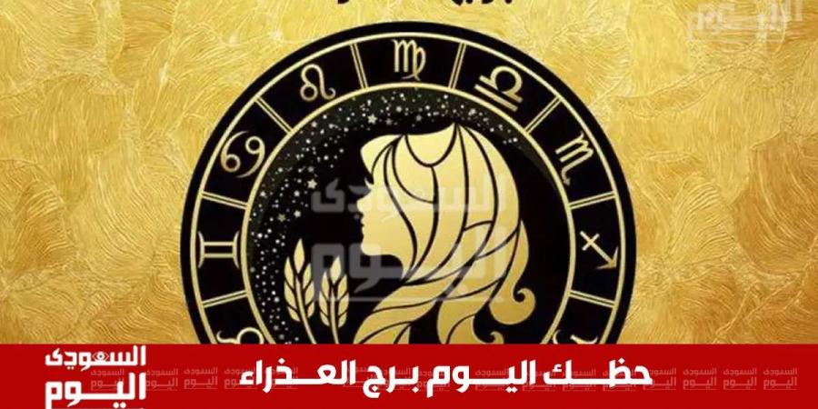 حظك اليوم وتوقعات برج العذراء 1 ديسمبر 2024 .. استقرار وتحليل دقيق للأمور