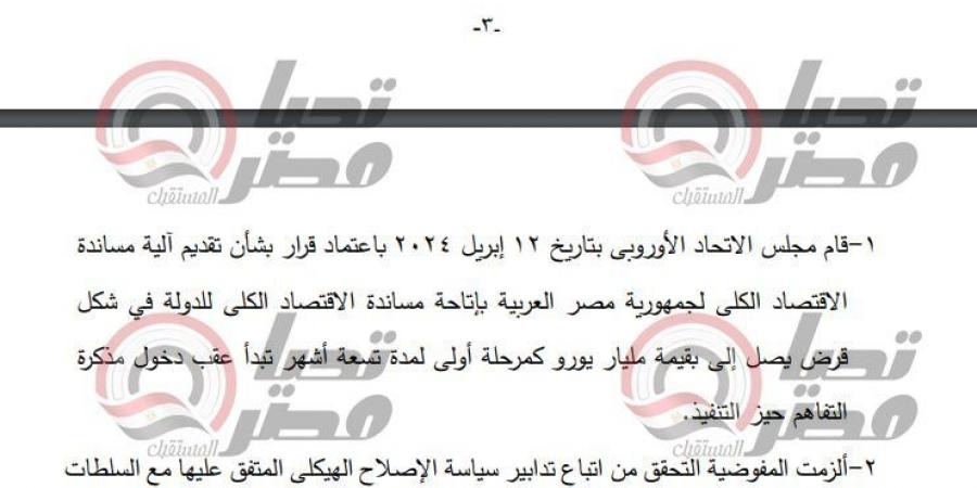 تمنح مصر مليار يورو.. تحيا مصر ينشر نص اتفاقية دعم الموازنة بين القاهرة والاتحاد الأوروبي بعد موافقة النواب