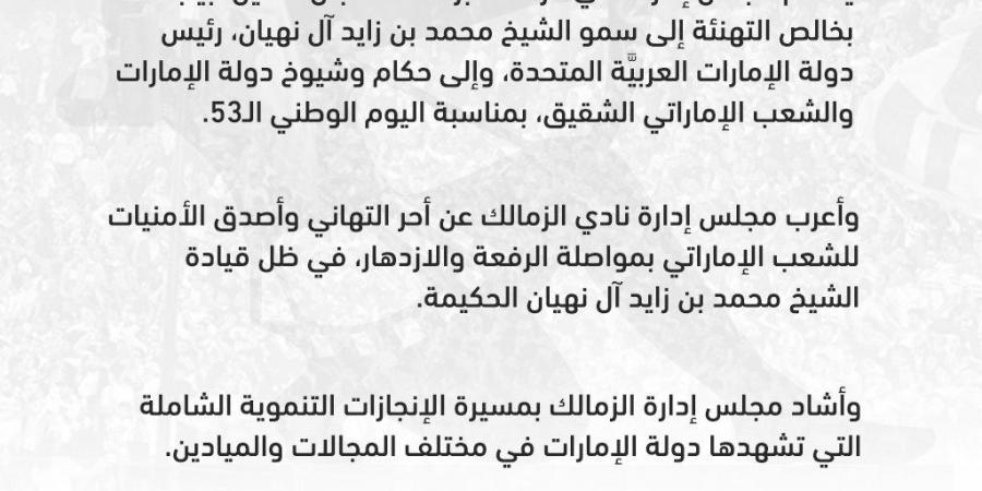 بيان رسمي.. الزمالك يقدم التهنئة إلى رئيس دولة الإمارات بمناسبة ذكري اليوم الوطني