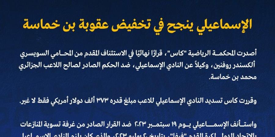 بعد قبول الاستئناف.. الإسماعيلي ينجح في تخفيض عقوبة الجزائري بن خماسة