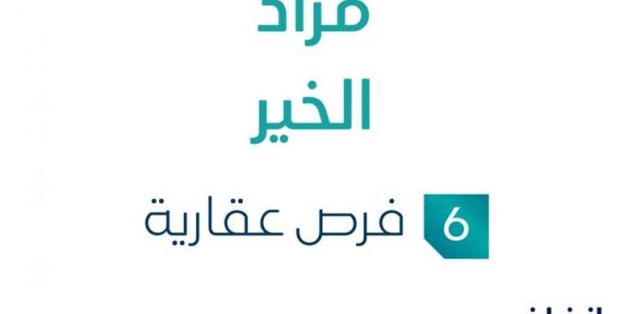 مزاد عقاري جديد من مؤسسة سهوم للخدمات العقارية تحت إشراف مزادات إنفاذ في عرعر