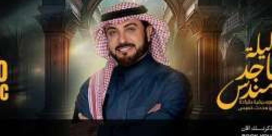 موعد ليلة الفنان الكبير ماجد المهندس ضمن فعاليات موسم الرياض "إحجز تذكرتك من هنا"