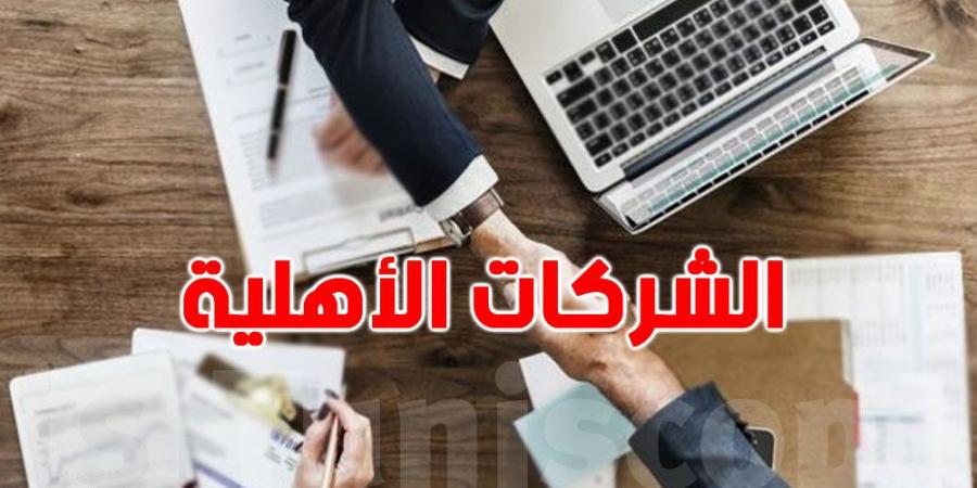 إحداث 5 شركات أهلية على الأقل بكل معتمدية سنة 2025